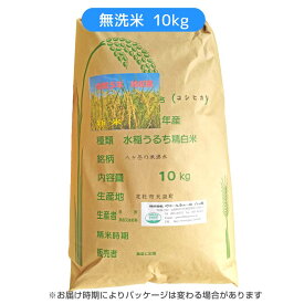 《令和5年産》【無洗米】八ヶ岳・大泉高原産 有機質肥料使用低農薬コシヒカリ「八ヶ岳の米 湧水」10kg[山梨県・峡北]★★後払い不可★★