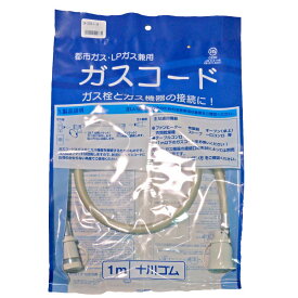 十川ゴム ガスコード 1m 多重シール構造 【都市ガス・LPガス兼用】《配送タイプS》