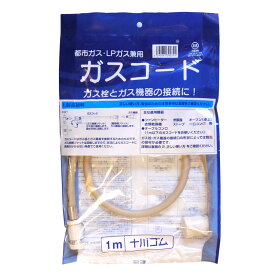 十川ゴム ガスコード 1m 多重シール構造 【都市ガス・LPガス兼用】《配送タイプS》