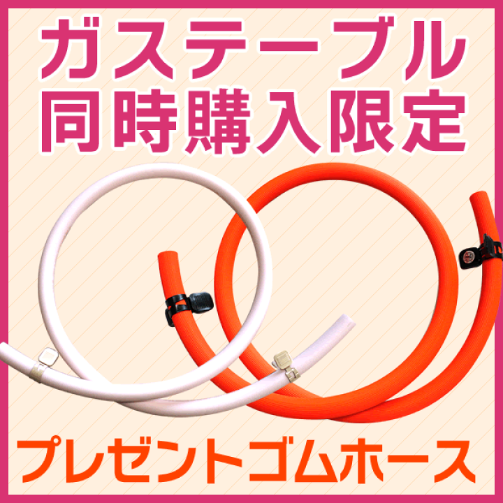 楽天市場】【ガステーブルと一緒にカートに入れる方用】プレゼント