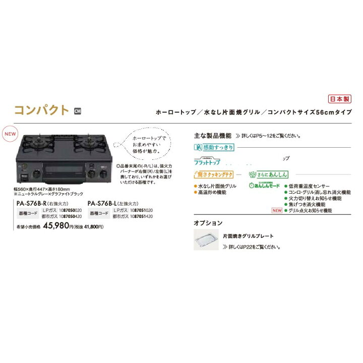楽天市場】パロマ ガステーブル PA-S76B ニュートラルグレー 片面焼 