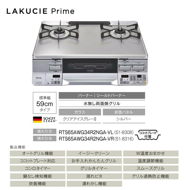 楽天市場】リンナイ ガステーブル RTS65AWG34R2NGA-VL/VR LAKUCIE 