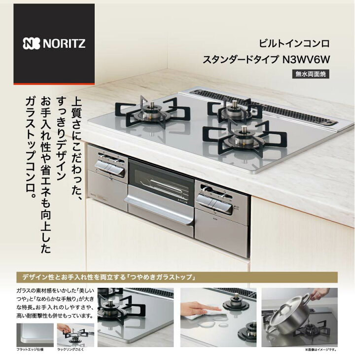 楽天市場】ノーリツ ビルトインコンロ N3WV6W スタンダード ガラス 