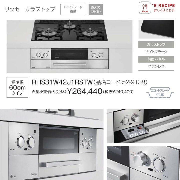 楽天市場】リンナイ ビルトインコンロ RHS31W42J1RSTW Lisse リッセ 