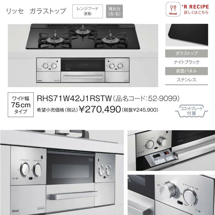 楽天市場】リンナイ ビルトインコンロ RHS71W42J1RSTW Lisse リッセ  