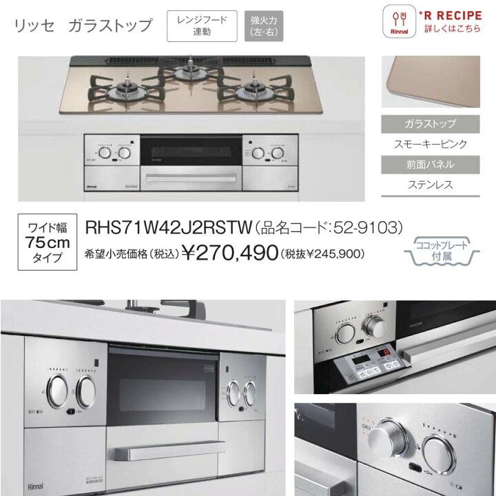 楽天市場】リンナイ ビルトインコンロ RHS71W42J2RSTW Lisse リッセ 