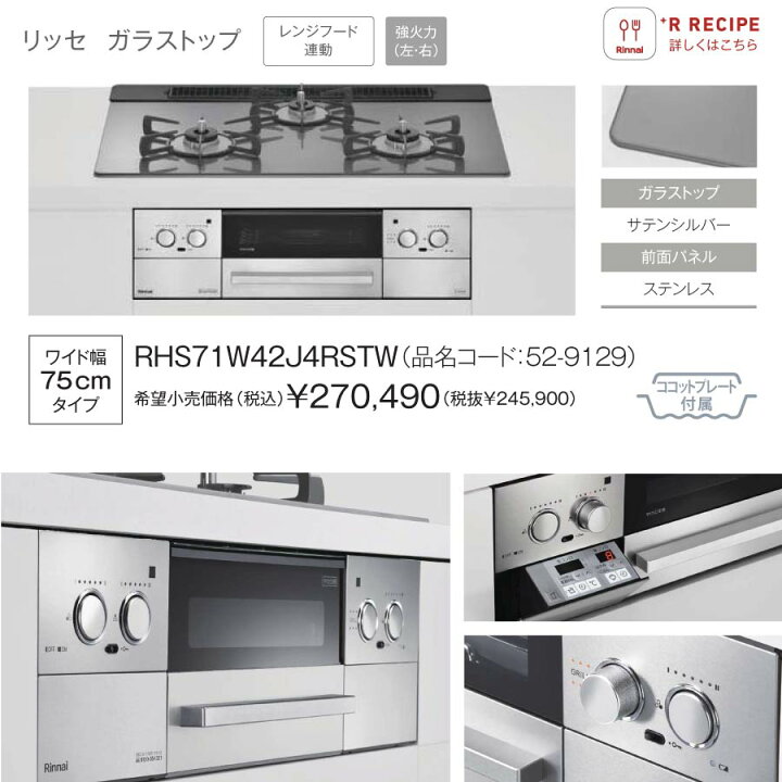 楽天市場】リンナイ ビルトインコンロ RHS71W42J4RSTW Lisse リッセ 