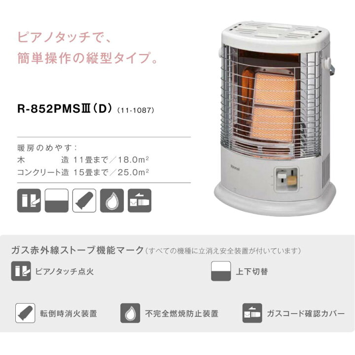 リンナイ ガス赤外線ストーブ R-852PMS3 - ストーブ 