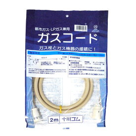 十川ゴム ガスコード 2m 多重シール構造 【都市ガス・LPガス兼用】《配送タイプS》