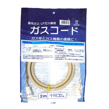 楽天市場】ガスコード 2m 都市ガス プロパン兼用 多重シール 