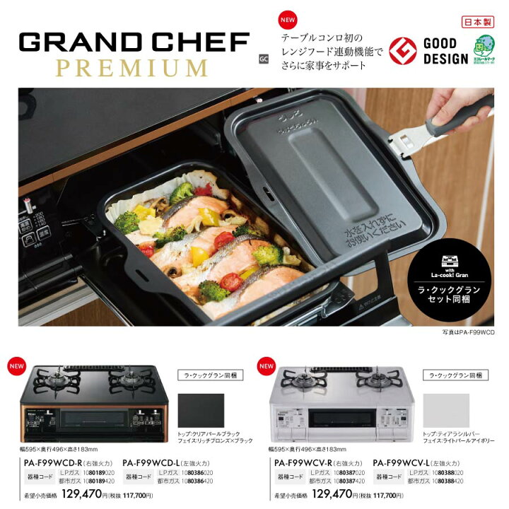 楽天市場】パロマ ガステーブルコンロ PA-F99WCD GRANDCHEFPREMIUM 