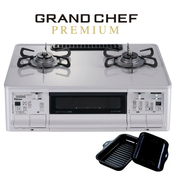楽天市場】パロマ ガステーブルコンロ PA-F99WCV GRANDCHEFPREMIUM 