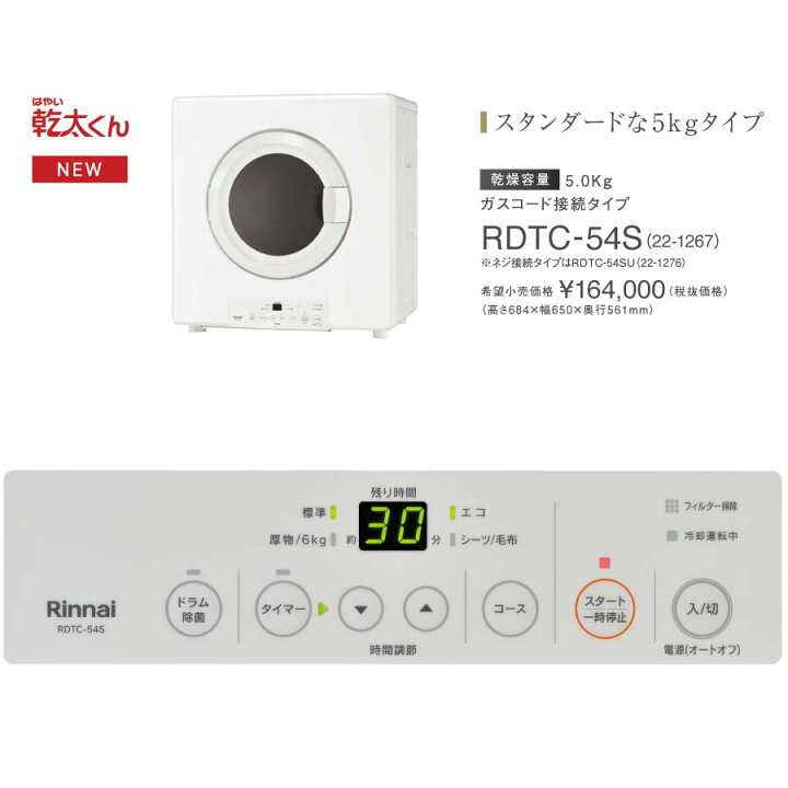 楽天市場】リンナイ 業務用ガス衣類乾燥機 5.0kg RDTC-54S 乾太くん 