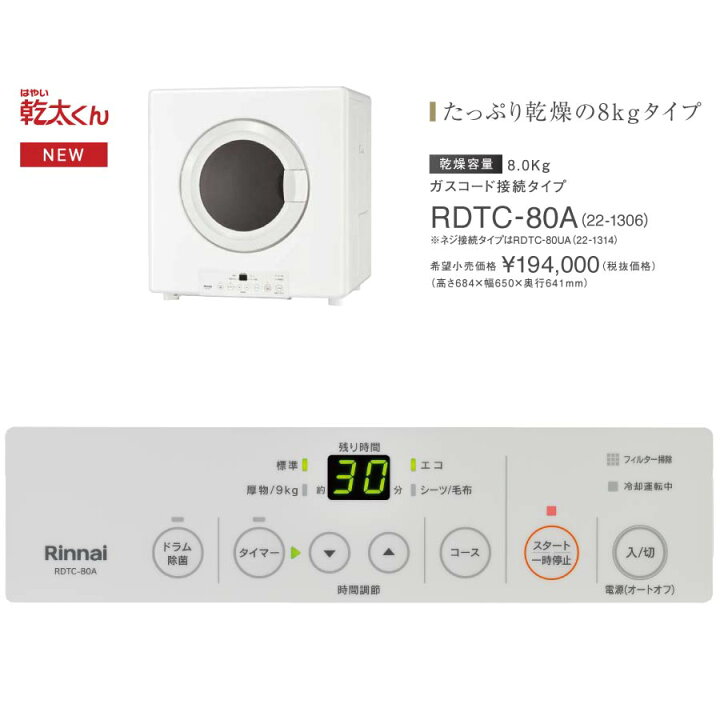 楽天市場】リンナイ 業務用ガス衣類乾燥機 8.0kg RDTC-80A 乾太くん 