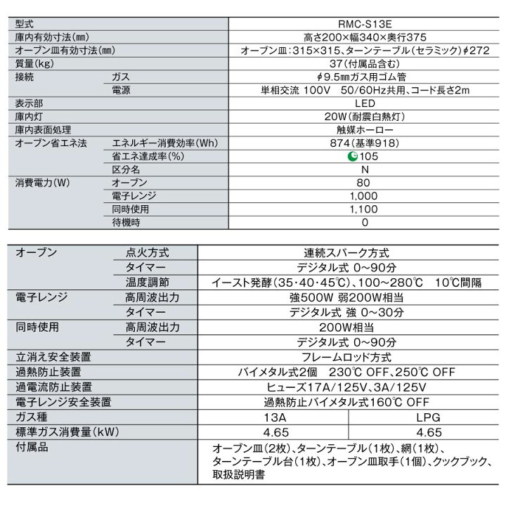楽天市場】リンナイ 卓上型ガスコンビネーションレンジ RMC-S13E 電子 