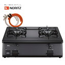 ノーリツ ガステーブル グリルなし 都市ガス用 プロパン用 NLC2296QBA ゴムホース付き ガスコンロ グリルレス 2口 据置型
