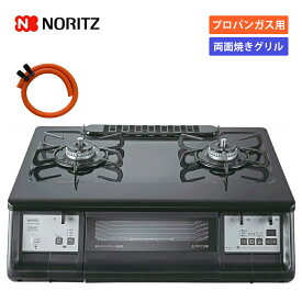 ＼在庫限り／ ノーリツ ガスコンロ 両面焼きグリル プロパン 2口 NLW2291ACDBA 59cmタイプ 右強火 左強火 ガスホース付き ガステーブル