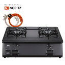 ノーリツ ガステーブル グリルなし 都市ガス用 プロパン用 NLC2296QBA ゴムホース付き ガスコンロ グリルレス 2口 据…