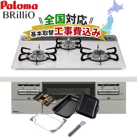 ビルトインコンロ工事費込み パロマ ブリリオ 60cm 都市ガス プロパンガス PD-743WS-60CV ハイパーガラスコートトップ ティアラシルバー