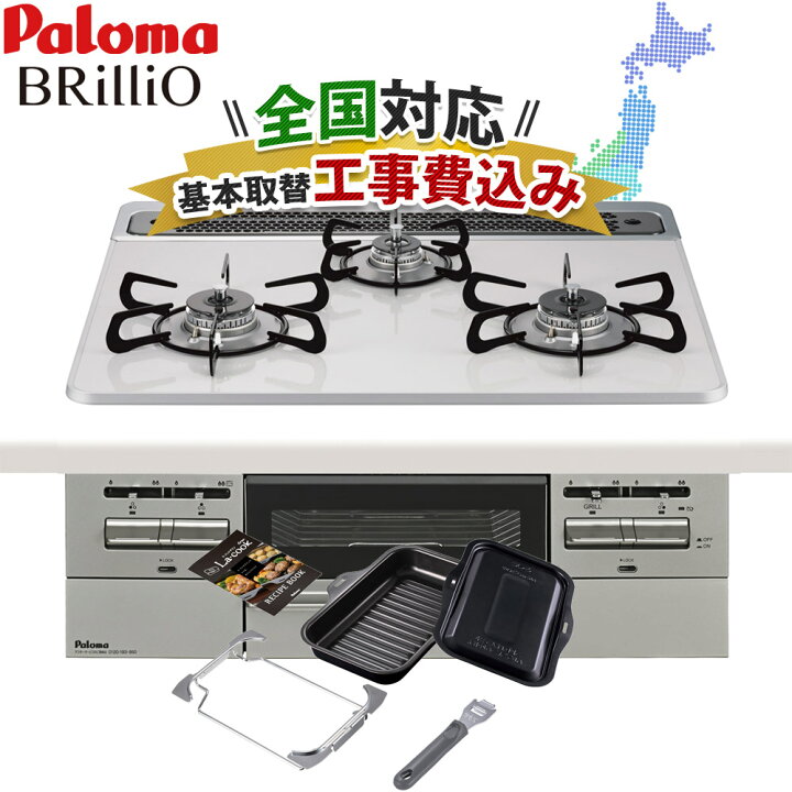 楽天市場】ビルトインコンロ工事費込み パロマ ブリリオ 60cm 都市ガス 
