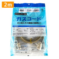 ガスコード 2m 都市ガス プロパン兼用 多重シール ガスホース ガスファンヒーター ガスストーブ 東京ガス…