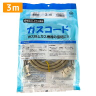 ガスコード 3m 都市ガス プロパン兼用 多重シール ガスホース ガスファンヒーター ガスストーブ 東京ガス…