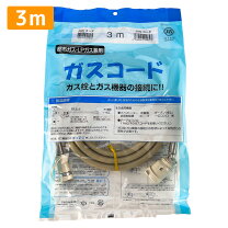 楽天市場】リンナイ ガスコード 3mの通販 