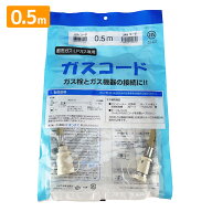 ガスコード 0.5m 50cm 都市ガス プロパン兼用 多重シール ガスホース ガスファンヒーター ガスストーブ …
