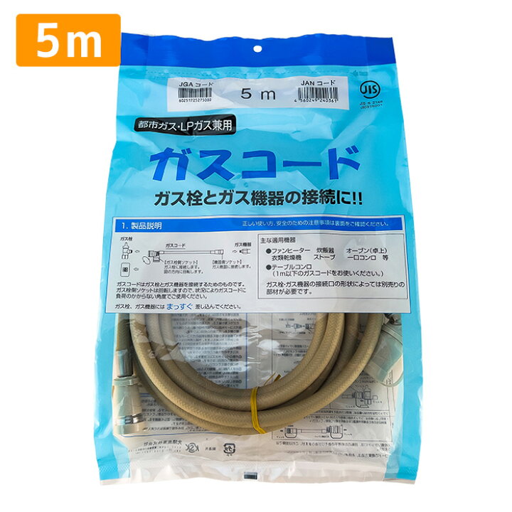 楽天市場】ガスコード 5m 都市ガス プロパン兼用 多重シール 