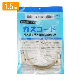 ガスコード 1.5m 都市ガス プロパン兼用 多重シール ガスホース ガスファンヒーター ガスストーブ 東京ガス 大阪ガス 対応 光陽産業