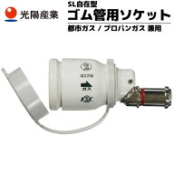 ゴム管用ソケット 都市ガス プロパンガス ガスホース ゴム管 ゴムホース アタッチメント SL自在 光陽産業…