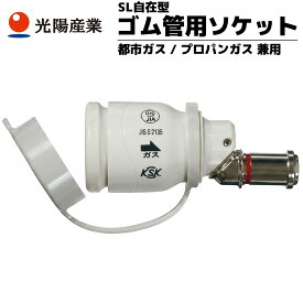 ゴム管用ソケット 都市ガス プロパンガス ガスホース ゴム管 ゴムホース アタッチメント SL自在 光陽産業 9.5mm