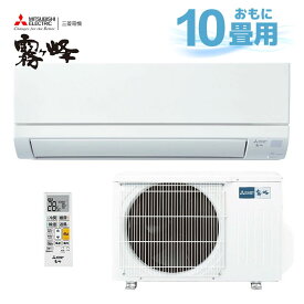【日時指定OK】2025年製 三菱 エアコン 霧ヶ峰 10畳用 2.8kw MSZ-GV2825-W 壁掛 ルームエアコン ピュアホワイト