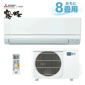 ＼4月20日限定 2,500円OFFクーポン／ 2026年モデル 三菱 エアコン 霧ヶ峰 8畳用 2.5kw MSZ-GV2526-W 壁掛 ルームエアコン ピュアホワイト