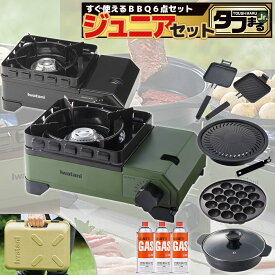 イワタニ タフまるジュニア Jr カセットフー オリーブ ブラック カーキ CB-ODX-JR プレート4点アクセサリー ガスボンベ3本 フルセット iwatani 岩谷産業 カセットコンロ アウトドア 防災用品