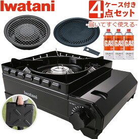 イワタニ カセットフー タフまる カセットコンロ アウトドア CB-ODX-1 ブラック ケース付き 焼肉プレート 網焼きプレート ガスボンベ 3本セット 風に強い カセットガスコンロ iwatani ガスコンロ 岩谷産業 防災用品