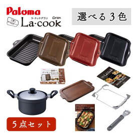 パロマ ラクックグラン PGDL-50 ガス炊飯専用鍋5合炊き グランレシピ本 グラン専用クッキングシート 木製プレート セット商品