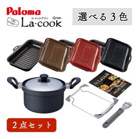 パロマ ラクックグラン ガス炊飯鍋5合 セット PGDL-50 PRN-52