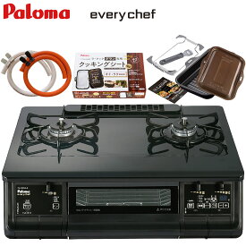 ガスコンロ パロマ エブリシェフ ラクックグラン付き 都市ガス プロパンガス 右強火 左強火 PA-380WA 2口 ガステーブル 両面焼きグリル 置き型 ガスコンロ ガスレンジ 置き型コンロ ガスホース クリップ2個付き