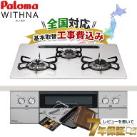 ＼7年保証キャンペーン／ 工事費込み パロマ ウィズナ 60cm PD-829WS-U60CV ビルトインコンロ 都市ガス …