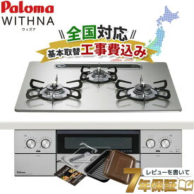 ＼7年保証キャンペーン／ 工事費込み パロマ ウィズナ 60cm PD-829WS-U60GH ビルトインコンロ 都市ガス プロパンガス クリアガラストップ WITHNA ラクックグラン付
