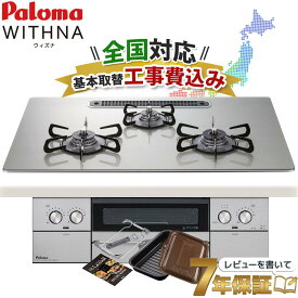 ＼7年保証キャンペーン／ 工事費込み パロマ ウィズナ 75cm PD-829WS-U75GH ビルトインコンロ 都市ガス プロパンガス クリアガラストップ WITHNA ラクックグラン付