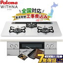 工事費込み パロマ ウィズナ 75cm PD-829WS-75CV ビルトインコンロ 都市ガス プロパンガス ハイパーガラスコート WITHNA ラクックグラン付