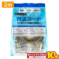 楽天市場】ノーリツ ガスコード 2mの通販