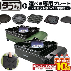 ＼6月4日20時から楽天スーパーセール中は10倍／ イワタニ タフまる カセットコンロ 選べるプレート1種 ガスボンベ3本付き カセットフー アウトドア ブラック オリーブ CB-ODX-1 iwatani 岩谷産業 防災用品