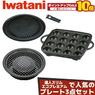 ＼6月4日20時から楽天スーパーセール中は10倍／ イワタニ プレート3種セット 焼肉プレートL 網焼きプレー…