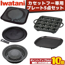 ＼6月4日20時から楽天スーパーセール中は10倍／ イワタニ カセットコンロ 専用 アクセサリー プレート セット 5種 焼肉L 網焼き たこ焼き 鉄板焼 焼肉グリル カセットフー タフまる 達人 エコプレミアム2などで使用可能