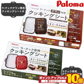 パロマ ラクックグラン ラクック クッキングシート 40枚 PLCS-1A PLCS-2A