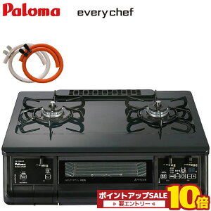 ガスコンロ パロマ エブリシェフ 都市ガス プロパンガス 右強火 左強火 PA-380WA 2口 ガステーブル 両面焼きグリル 置き型コンロ ガスレンジ 置き型ガスコンロ ガスホース クリップ2個付き