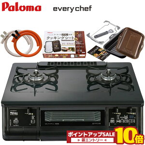 ガスコンロ パロマ エブリシェフ ラクックグラン付き 都市ガス プロパンガス 右強火 左強火 PA-380WA 2口 ガステーブル 両面焼きグリル 置き型 ガスコンロ ガスレンジ 置き型コンロ ガスホース